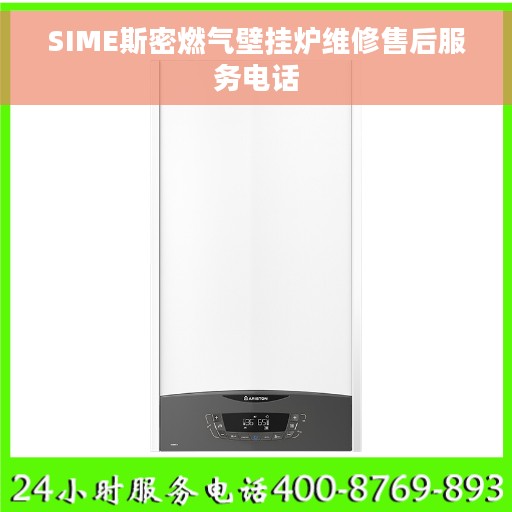 SIME斯密燃气壁挂炉维修售后服务电话