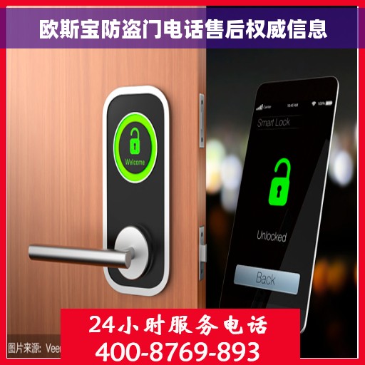 欧斯宝防盗门电话售后权威信息