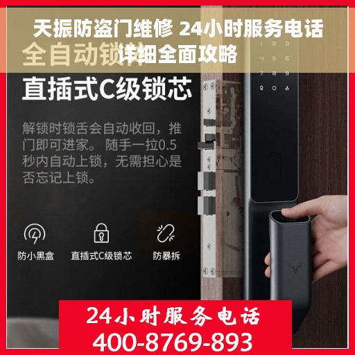 天振防盗门维修 24小时服务电话详细全面攻略