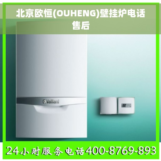 北京欧恒(OUHENG)壁挂炉电话售后
