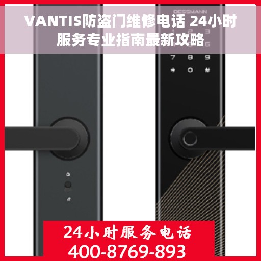 VANTIS防盗门维修电话 24小时服务专业指南最新攻略