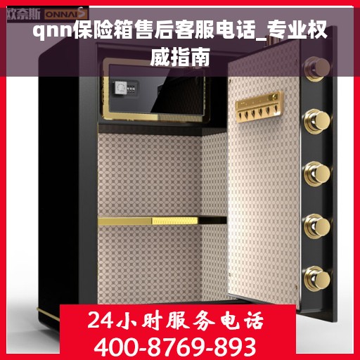 qnn保险箱售后客服电话_专业权威指南