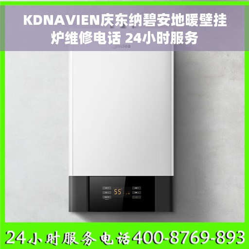 KDNAVIEN庆东纳碧安地暖壁挂炉维修电话 24小时服务