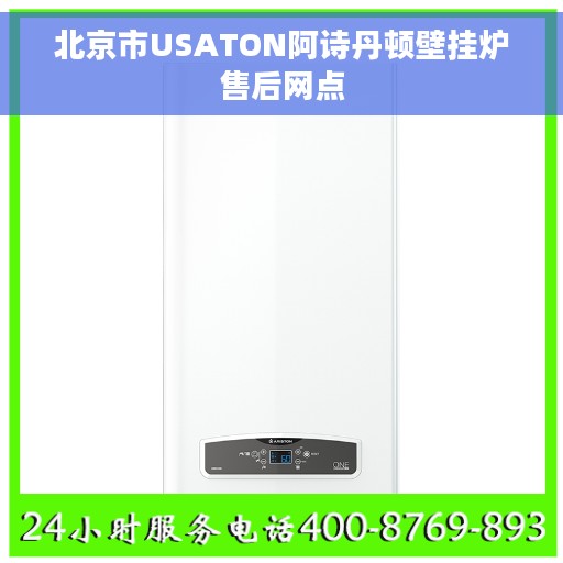 北京市USATON阿诗丹顿壁挂炉售后网点