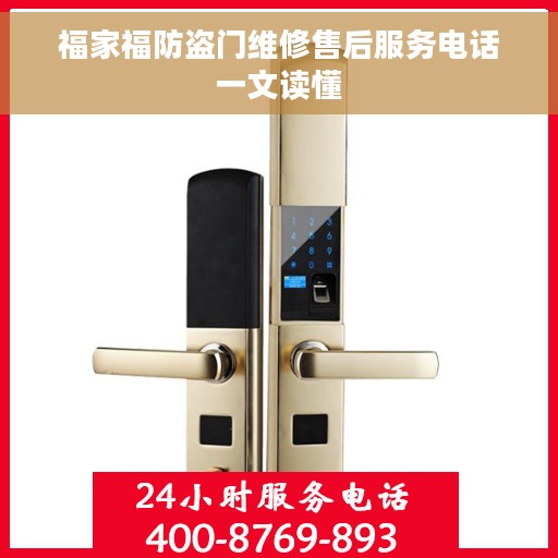 福家福防盗门维修售后服务电话一文读懂