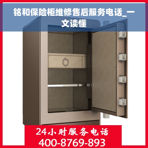 铭和保险柜维修售后服务电话_一文读懂