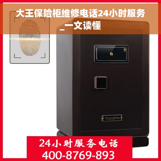 大王保险柜维修电话24小时服务_一文读懂