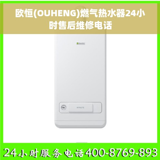 欧恒(OUHENG)燃气热水器24小时售后维修电话