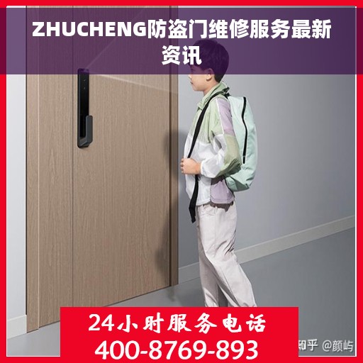 ZHUCHENG防盗门维修服务最新资讯