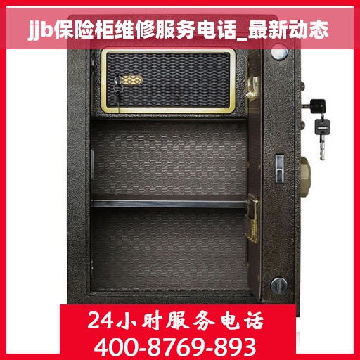 jjb保险柜维修服务电话_最新动态