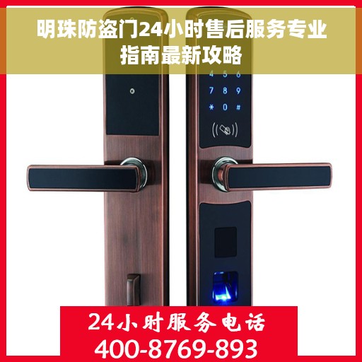 明珠防盗门24小时售后服务专业指南最新攻略