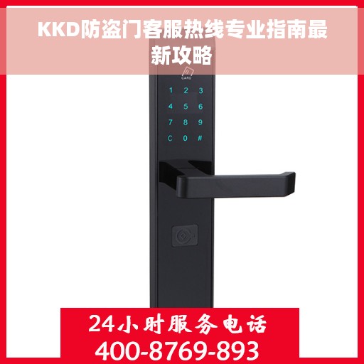 KKD防盗门客服热线专业指南最新攻略