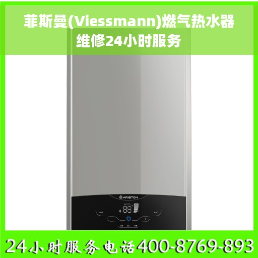 菲斯曼(Viessmann)燃气热水器维修24小时服务