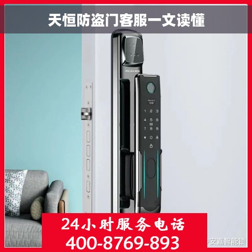 天恒防盗门客服一文读懂