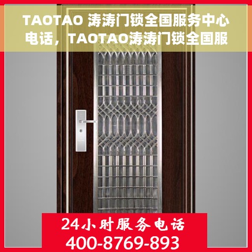 TAOTAO 涛涛门锁全国服务中心电话，TAOTAO涛涛门锁全国服务中心联系电话查询指南