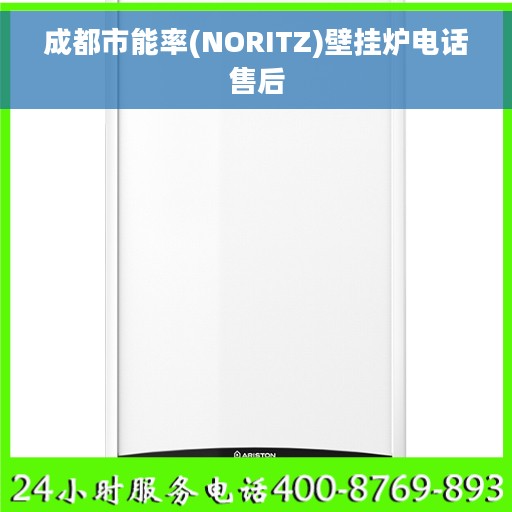 成都市能率(NORITZ)壁挂炉电话售后