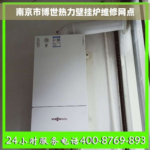 南京市博世热力壁挂炉维修网点