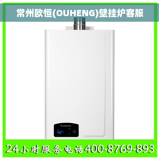 常州欧恒(OUHENG)壁挂炉客服