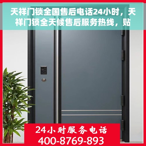 天祥门锁全国售后电话24小时，天祥门锁全天候售后服务热线，贴心服务随时相伴