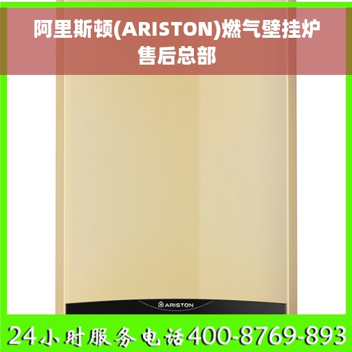 阿里斯顿(ARISTON)燃气壁挂炉售后总部