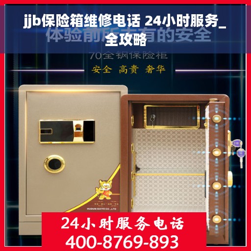 jjb保险箱维修电话 24小时服务_全攻略