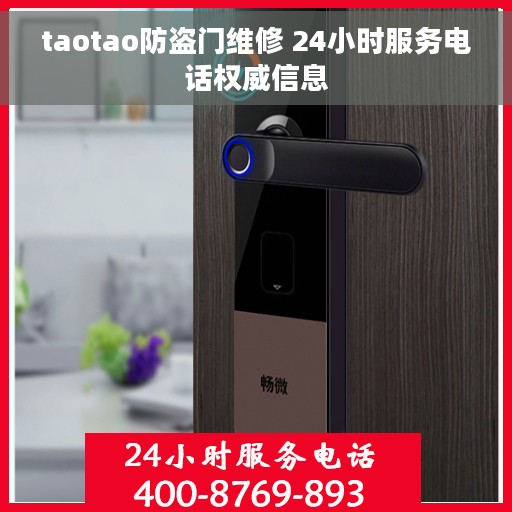 taotao防盗门维修 24小时服务电话权威信息