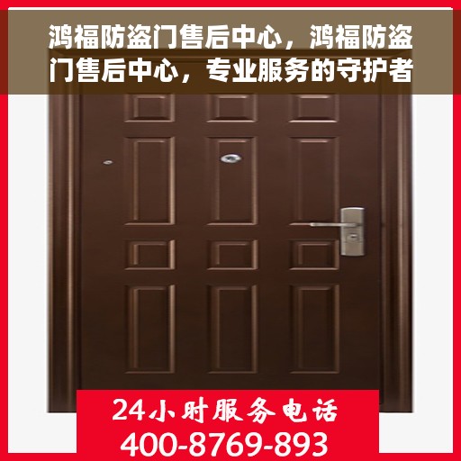 鸿福防盗门售后中心，鸿福防盗门售后中心，专业服务的守护者
