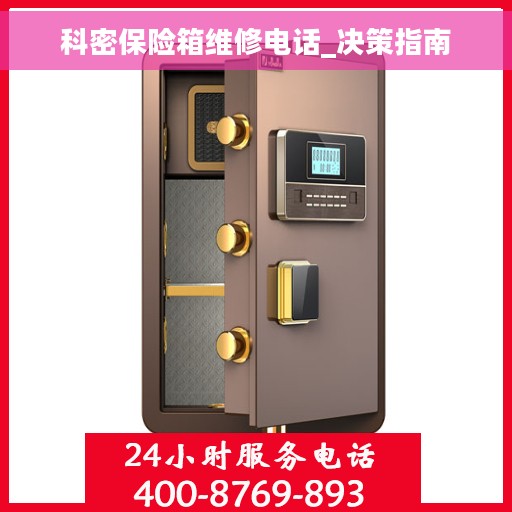 科密保险箱维修电话_决策指南