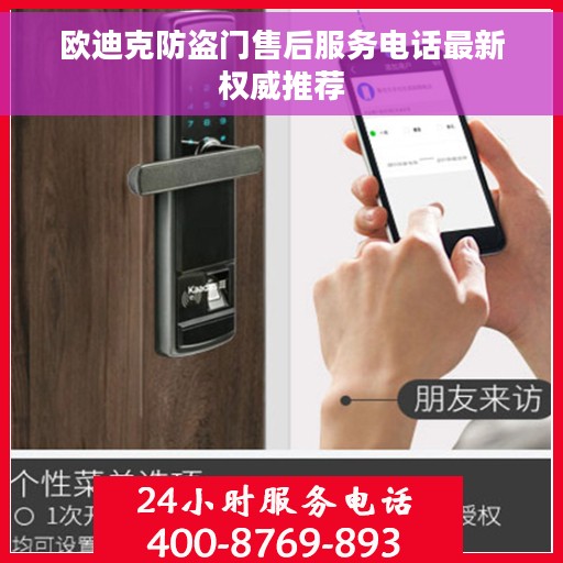 欧迪克防盗门售后服务电话最新权威推荐