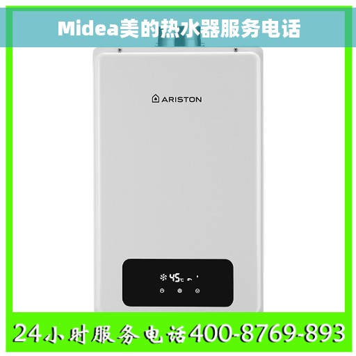 Midea美的热水器服务电话