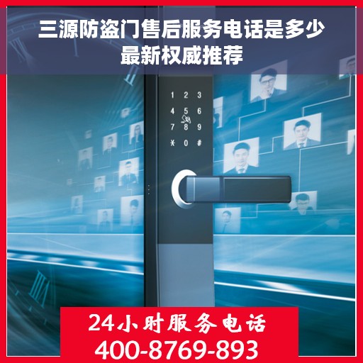 三源防盗门售后服务电话是多少最新权威推荐