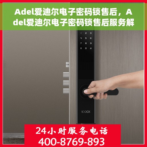 Adel爱迪尔电子密码锁售后，Adel爱迪尔电子密码锁售后服务解析