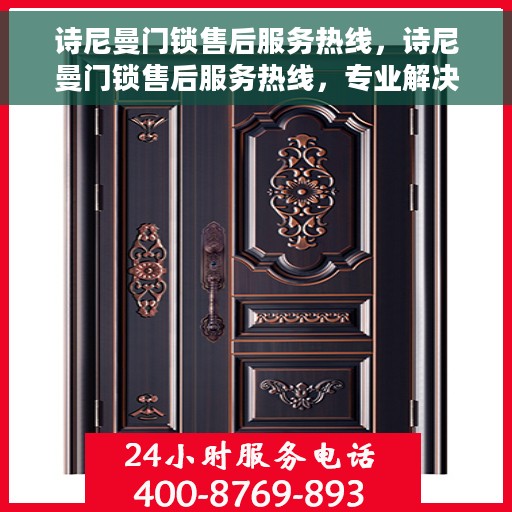 诗尼曼门锁售后服务热线，诗尼曼门锁售后服务热线，专业解决您的锁事烦恼