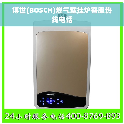 博世(BOSCH)燃气壁挂炉客服热线电话