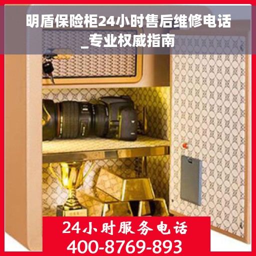 明盾保险柜24小时售后维修电话_专业权威指南