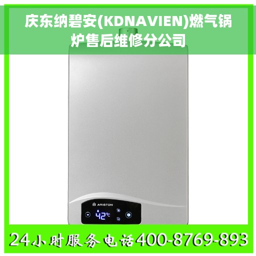 庆东纳碧安(KDNAVIEN)燃气锅炉售后维修分公司