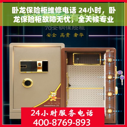 卧龙保险柜维修电话 24小时，卧龙保险柜故障无忧，全天候专业维修电话