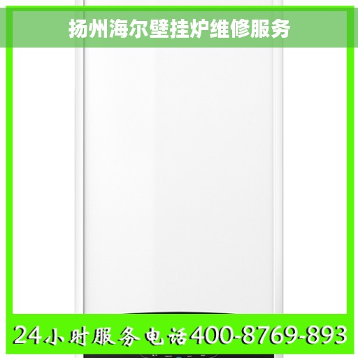 扬州海尔壁挂炉维修服务