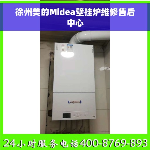 徐州美的Midea壁挂炉维修售后中心