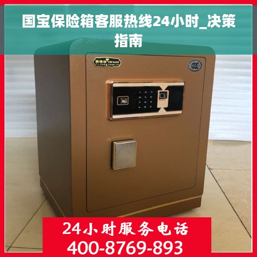国宝保险箱客服热线24小时_决策指南