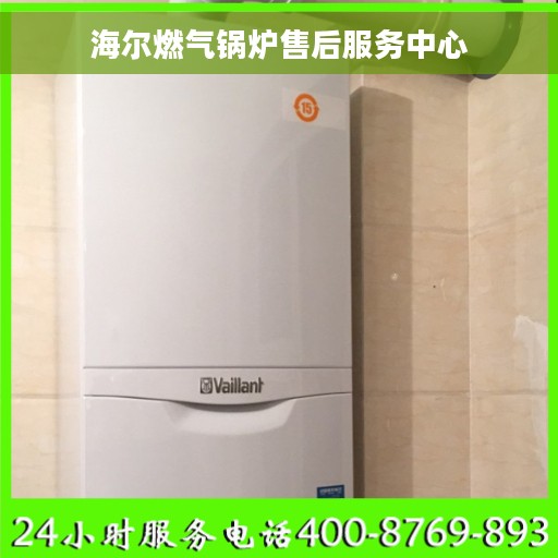 海尔燃气锅炉售后服务中心