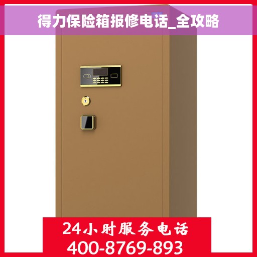 得力保险箱报修电话_全攻略