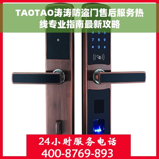 TAOTAO涛涛防盗门售后服务热线专业指南最新攻略