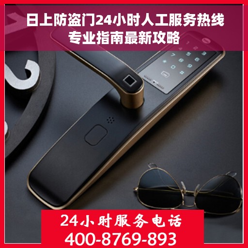 日上防盗门24小时人工服务热线专业指南最新攻略