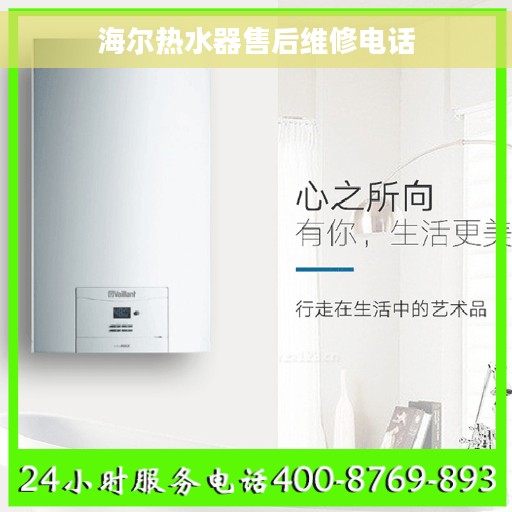 海尔热水器售后维修电话