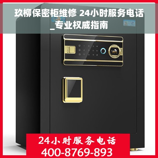 玖柳保密柜维修 24小时服务电话_专业权威指南