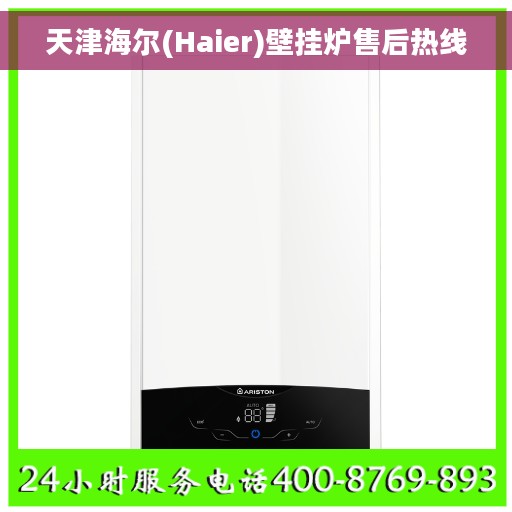 天津海尔(Haier)壁挂炉售后热线