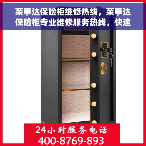 荣事达保险柜维修热线，荣事达保险柜专业维修服务热线，快速解决您的安全锁事！