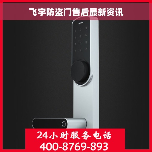 飞宇防盗门售后最新资讯