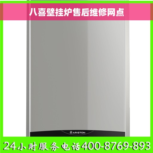 八喜壁挂炉售后维修网点
